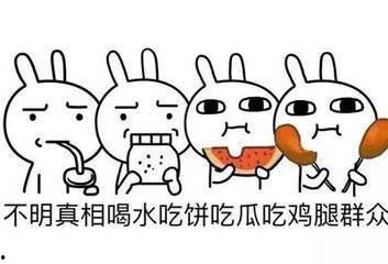 再见吃瓜群众的视频