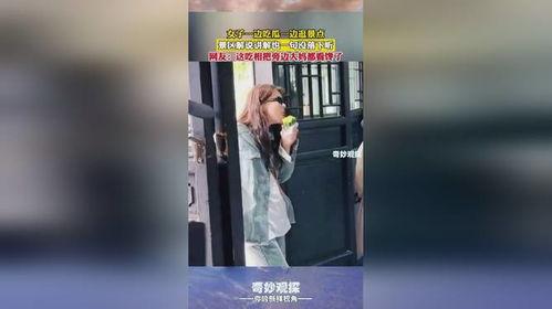 景区女子吃瓜视频,景区女子吃瓜事件引发热议