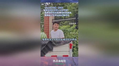 吃瓜大哥看孩子放学视频,吃瓜大哥镜头下的孩子放学时光