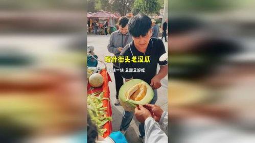吃新疆老汉瓜视频,舌尖上的新疆风情