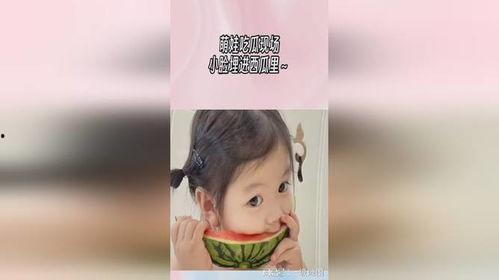 萌娃吃小瓜视频下载,萌态十足，萌娃美食瞬间引网友热议