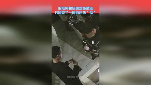 吃瓜男子被警察带走视频,警方介入带走引发热议